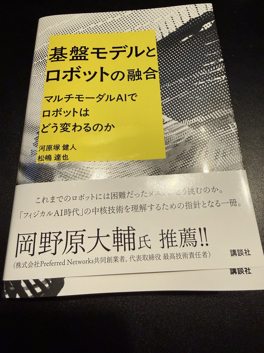 献本いただきました。ロボットの基本から基盤モデルによる最前線までを、専門外の読者にも分かりやすく解説している一冊。自分も本書を通して、ロボット分野の理解を深めていきたいと思います。