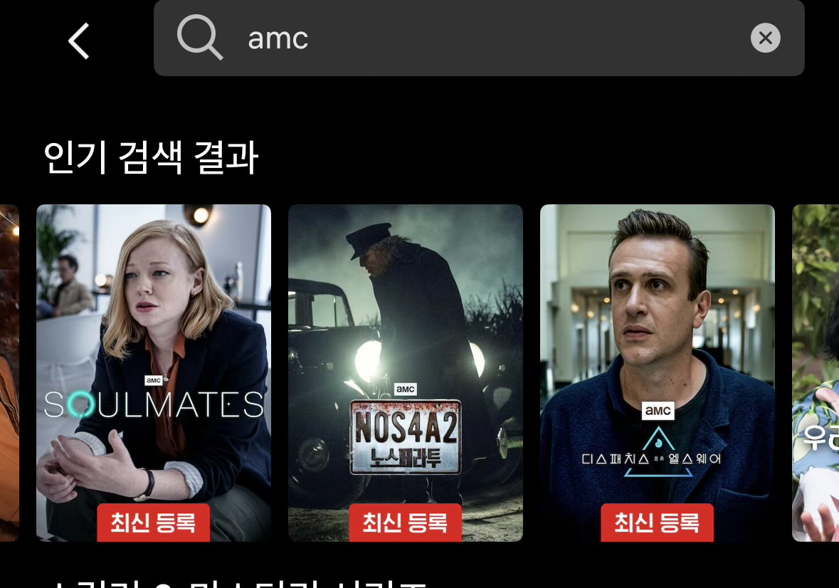 넷플릭스에 amc컨텐츠들이 몇 개 올라왔네. 이 기세로 다큐멘터리 나우 시리즈랑 Shudder 오리지널 컨텐츠들도 올라오면 좋겠건만..