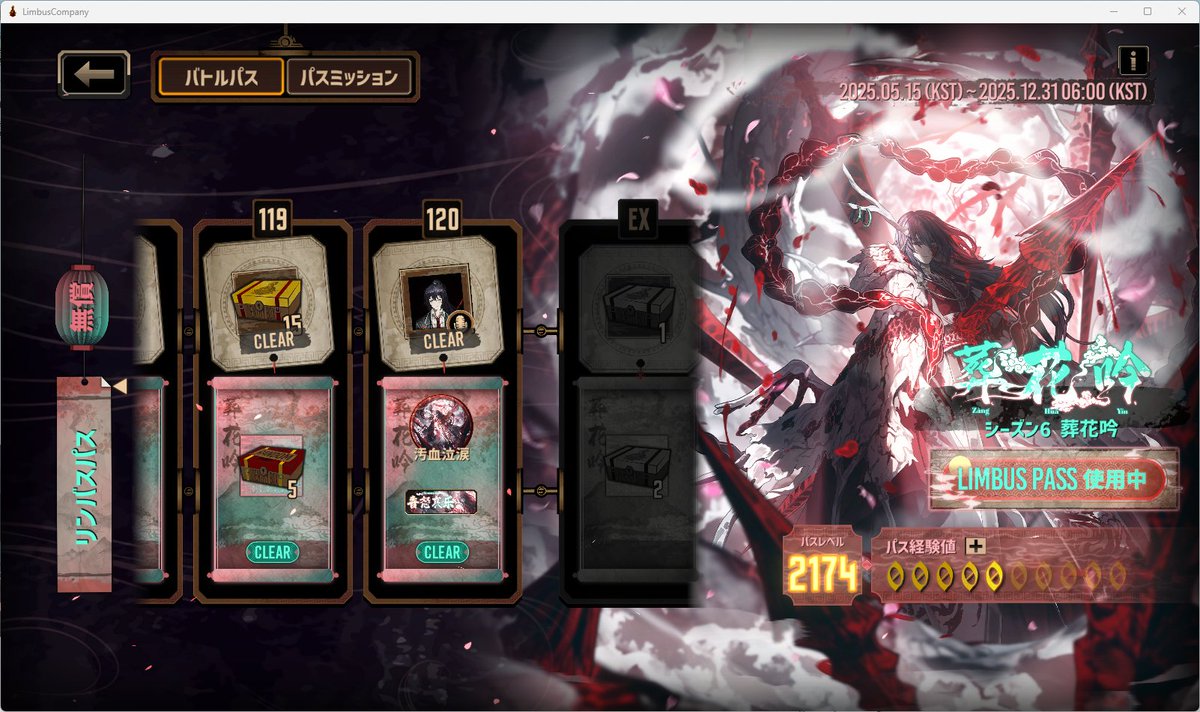 リンバスカンパニー シーズン6のパスレベルは2174でおわり 最初から