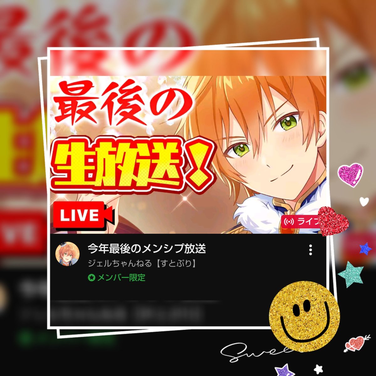 ジェルくんツイキャスからメンシプまで長時間お疲れ様でした🧡2025年