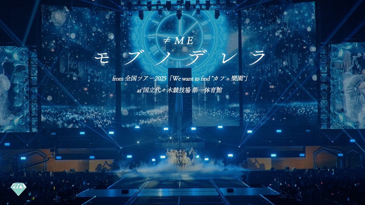 【お知らせ🎬】

YouTube公式チャンネルにて

「10th Single『モブノデレラ』from 全国ツアー2025「We want to find "カフェ樂園"」国立代々木競技場 第一体育館【LIVE full】」

が公開されました🪞Ꮺ

▶︎ youtu.be/43nOhwLQ4tk

ぜひご覧ください🕛⊹ ࣪ ˖

#モブノデレラ
#ノイミー