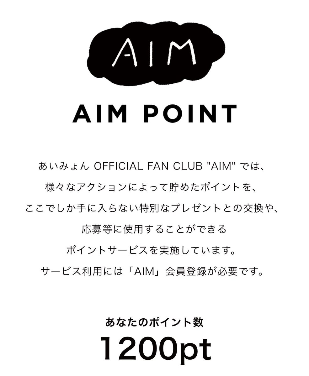 大晦日に加算されたポイントでAIMポイントがちょうど1200Pに