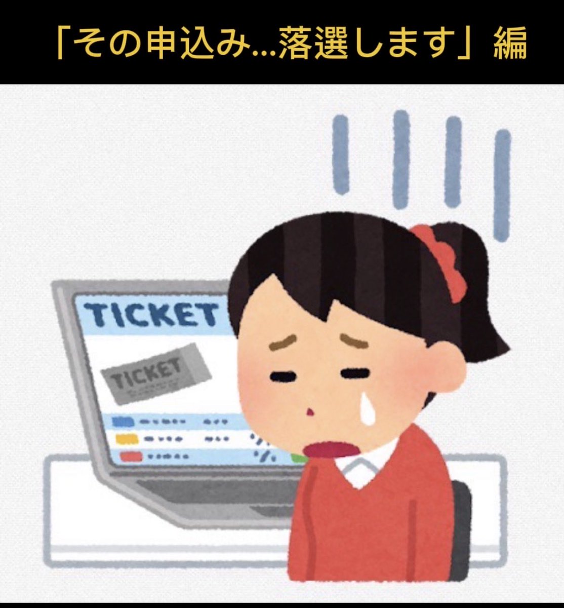 Ticket_Common's tweet photo. 昔は取れたのに、今は落選続き…」と絶望しているあなたへ😭それは、ただ「運」が��いのではなく、AI時代だからこその抽選システムに変化が起きてます…。次回のために、今のうちにチケット対策を動画で予習しておくのがおすすめです👇 [https://t.co/iIS4gNoa9j] #チケット #当選祈願 #ミセス #HANA https://t.co/R5XwIRedPS