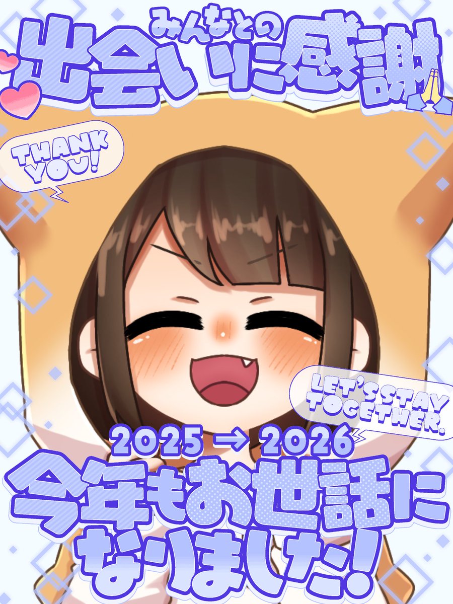おはばらばーーん🌞✨ 2026年まであと1日🤩！ 年越す瞬間は何してるん