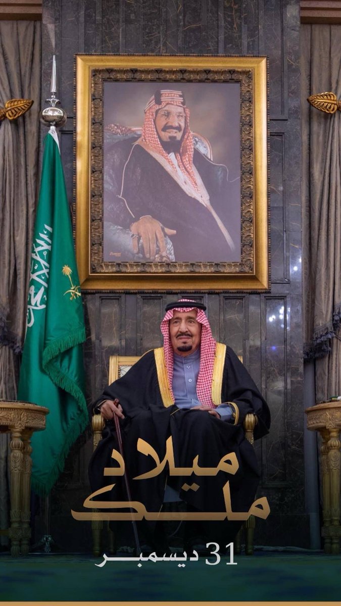 mohnasseerr's tweet image. ياللي عليت بديرتك رافع الراس
عظيم ماتقبل بغير العظايم 💚💚💚

#ذكرى_ميلاد_الملك_سلمان