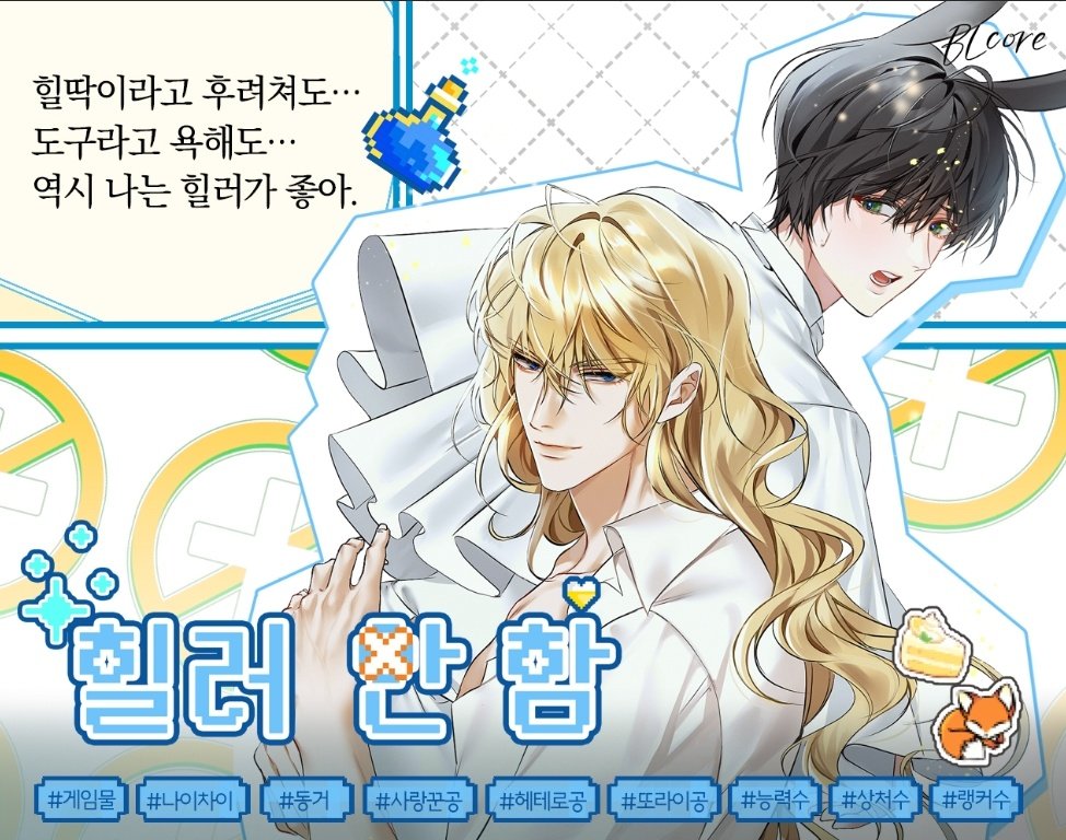 #RT 추첨 2분께 힐러안함 보시라고
1.0 보내드립니다~! 맠다 마지막 날인데 남은 캐시 털고가시라고 작품 하나만 영업해요✨

≫또라이미남공×능력미인수≪

게임에 진심인 작가님이 쓰신 RPG 겜벨에 사랑까지 가득 채운 4권이 단돈 8천원🩷

바로보기≫ridi.onelink.me/fRWt/3g1vu33k