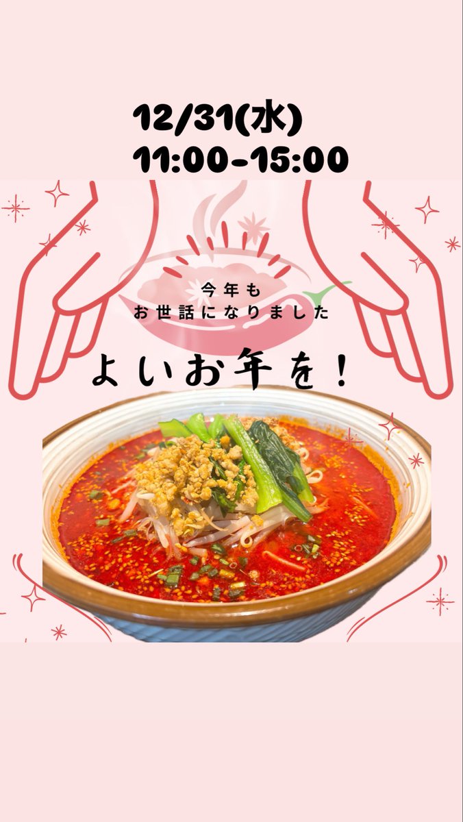 こんにちは 楊八戸です。

年内最後の営業です。
本年もたくさんのお客様にご来店頂き ありがとうございました！

年始は1/2(金) です😊

本日もお待ちしております🌶️
