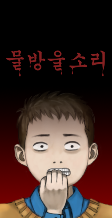 T_SoftIceCream's tweet photo. 공포게임 물방울 소리가 26년 1월 6일 스토브에서 판매를 시작합니다.   
더 많은 내용은 홈페이지를 통해 확인 하실 수 있습니다. 

게임 홈 : https://t.co/07y0dLSTs7

#물방울소리 #HorrorGames @game_stove https://t.co/Jy2ct0dD9d