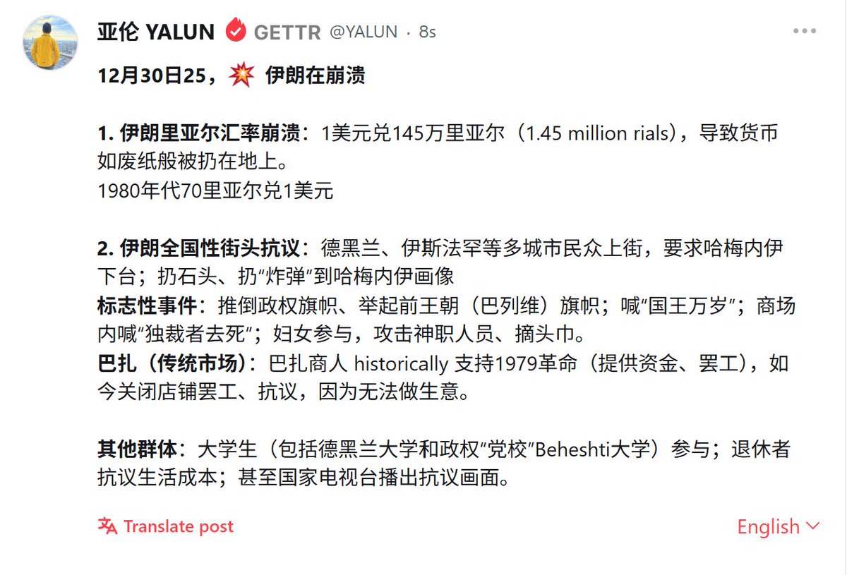 12月30日25，💥伊朗在崩溃1. 伊朗里亚尔汇率崩溃： 1美元兑145万里亚尔（1.45 million rials），导致货币如废纸般被扔在地上。  1980年代70里亚尔兑1美元2. 伊朗全国性街头抗议：德黑兰、伊斯法罕等多城市民众上街，要求哈梅内伊下台；扔石头、扔“炸弹”到哈梅内伊画像