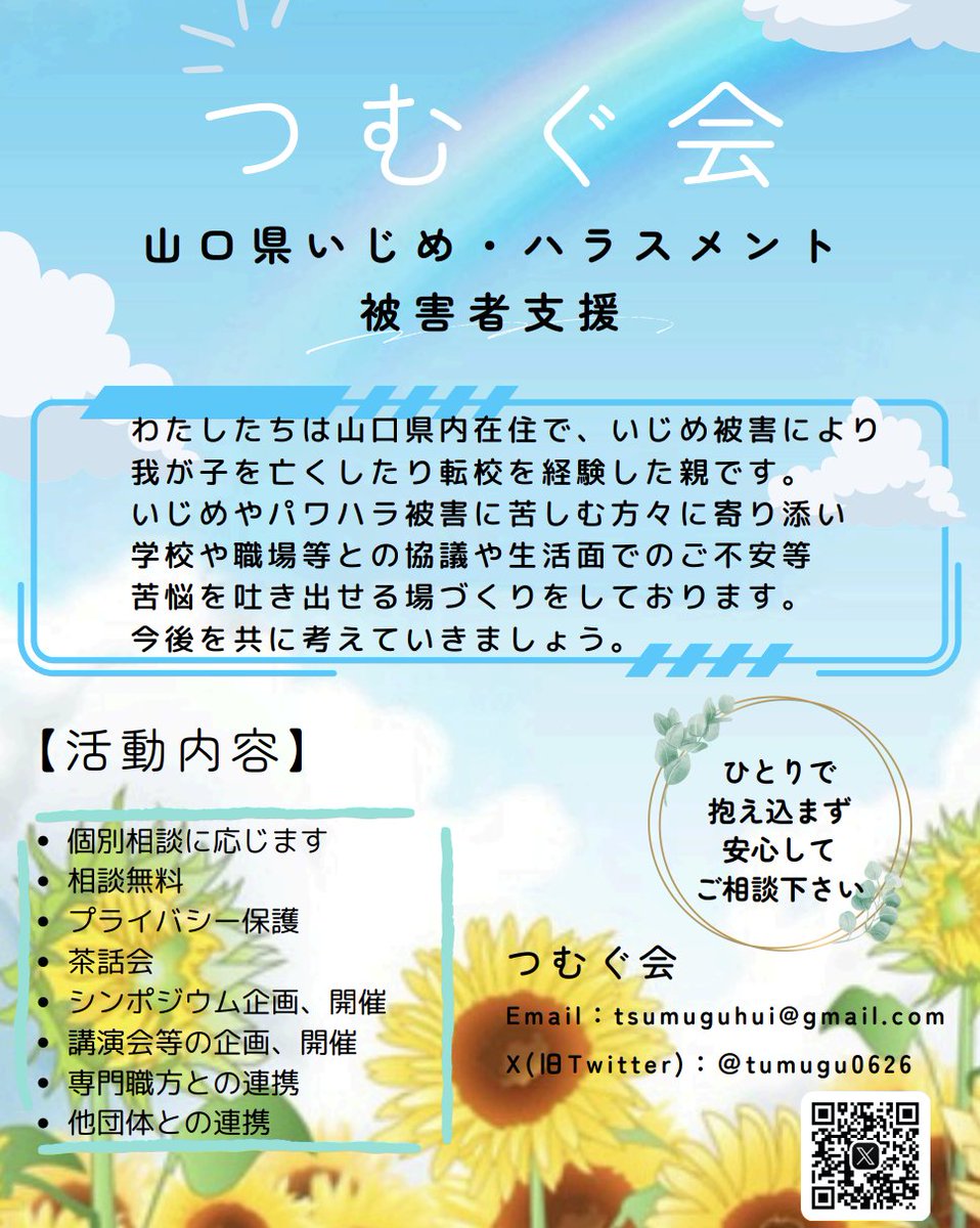 一年ありがとうございました。
今年は、多くの方のお力添えでシンポジウムを開催することができました。
茶話会での交流や個別でのご相談をお受けし、身の引き締まる思いです。
今後も初心を忘れず活動していきたいと思います。
来年も どうぞよろしくお願いいたします。
#いじめ
#ハラスメント
