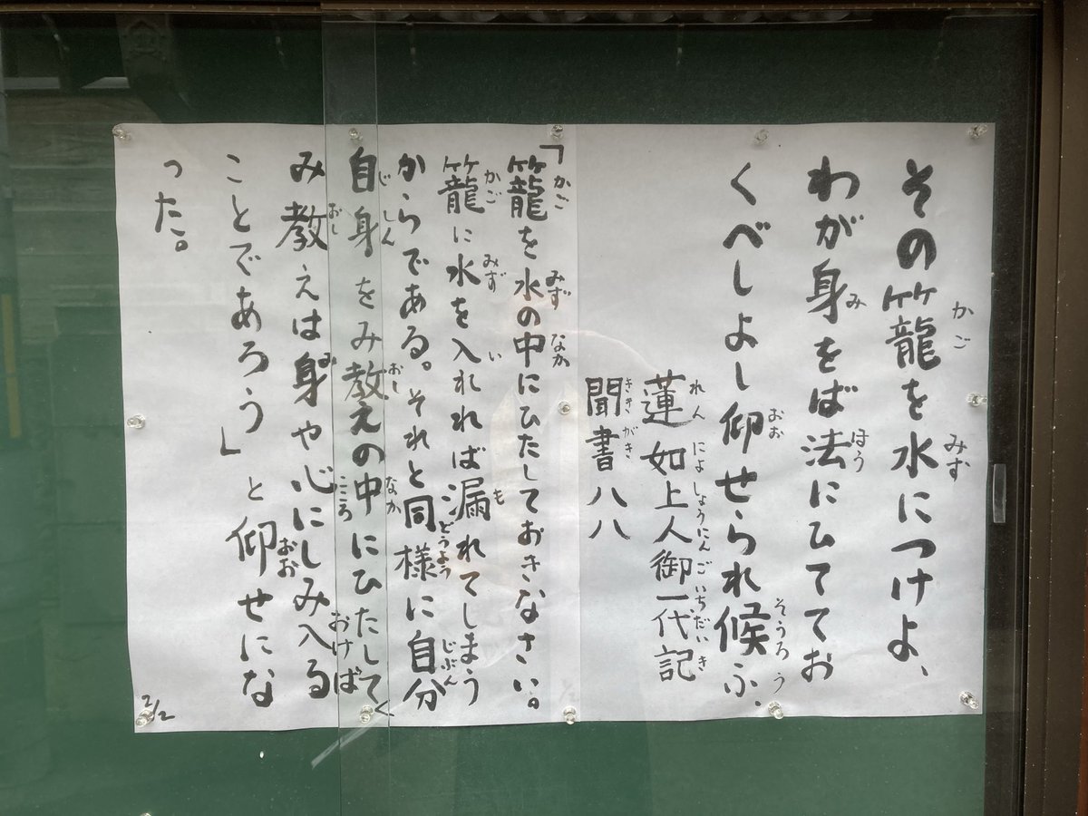meidousan's tweet photo. [Saihohji temple Bulletin Board]
Rennyo Shohnin the superior answered the words above.
"If you are always immersed in Buddhist water, the Buddha's teachings will enter your body."
He said so.
【西方寺掲示板】
その籠を水につけよ、わが身おば法にひてておくべきよし（蓮如上人） https://t.co/Z3OtYNZdci