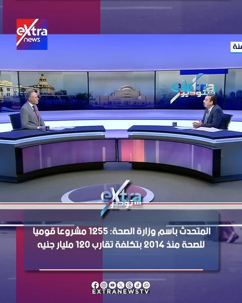 المتحدث باسم وزارة الصحة: 1255 مشروعًا قوميًا للصحة منذ 2014 بتكلفة تقارب 120 مليار جنيه #ستوديو_إكسترا 
