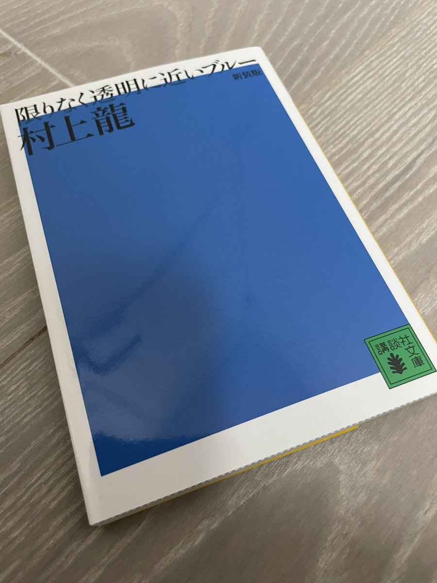 読了 「限りなく透明に近いブルー」村上龍 中学時代に初めて触れたこの