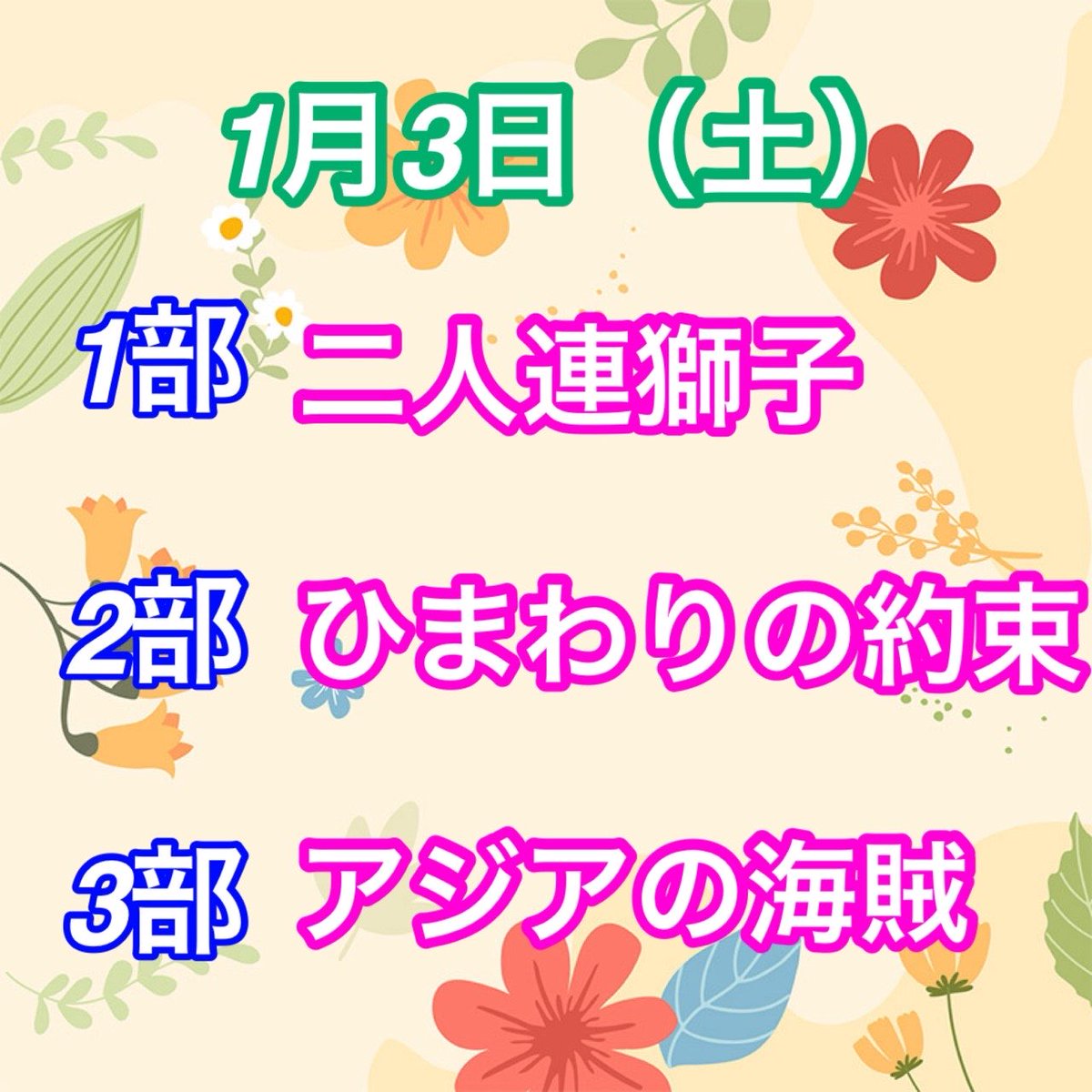 飯塚セントラル劇場🎭でございます。正月公演🎍情報致します😌
✨良いお年をお迎え
　　くださいませ✨