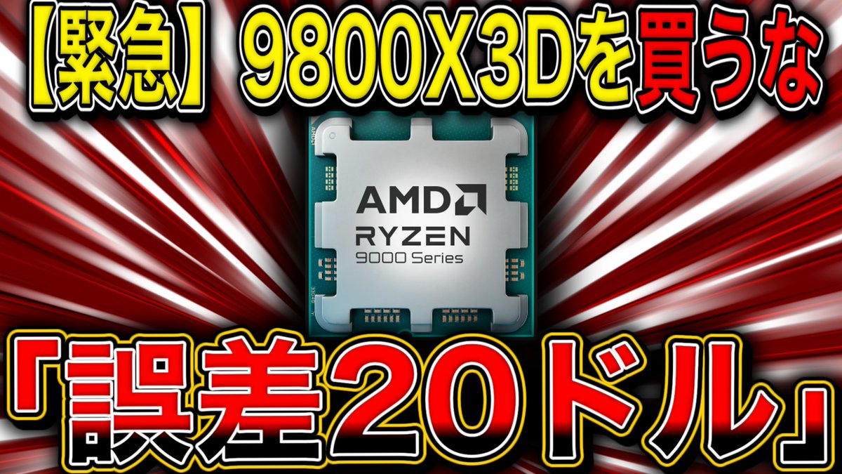 緊急】9800X3D、終了のお知らせ。 AMDの新型「9850X3D」の価格がリーク