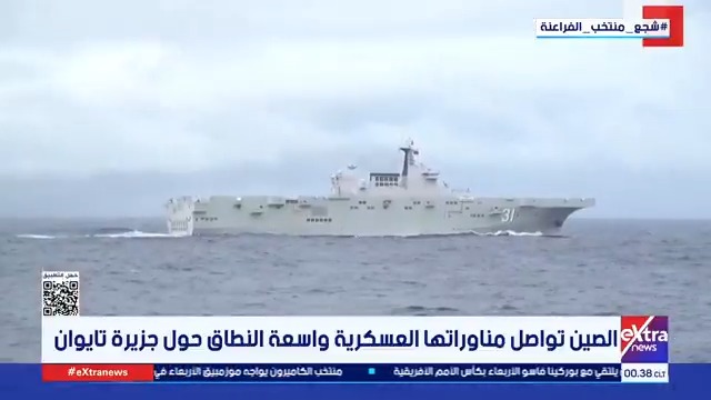 الصين تواصل مناوراتها العسكرية واسعة النطاق حول جزيرة تايوان #آيات_عبداللطيف 