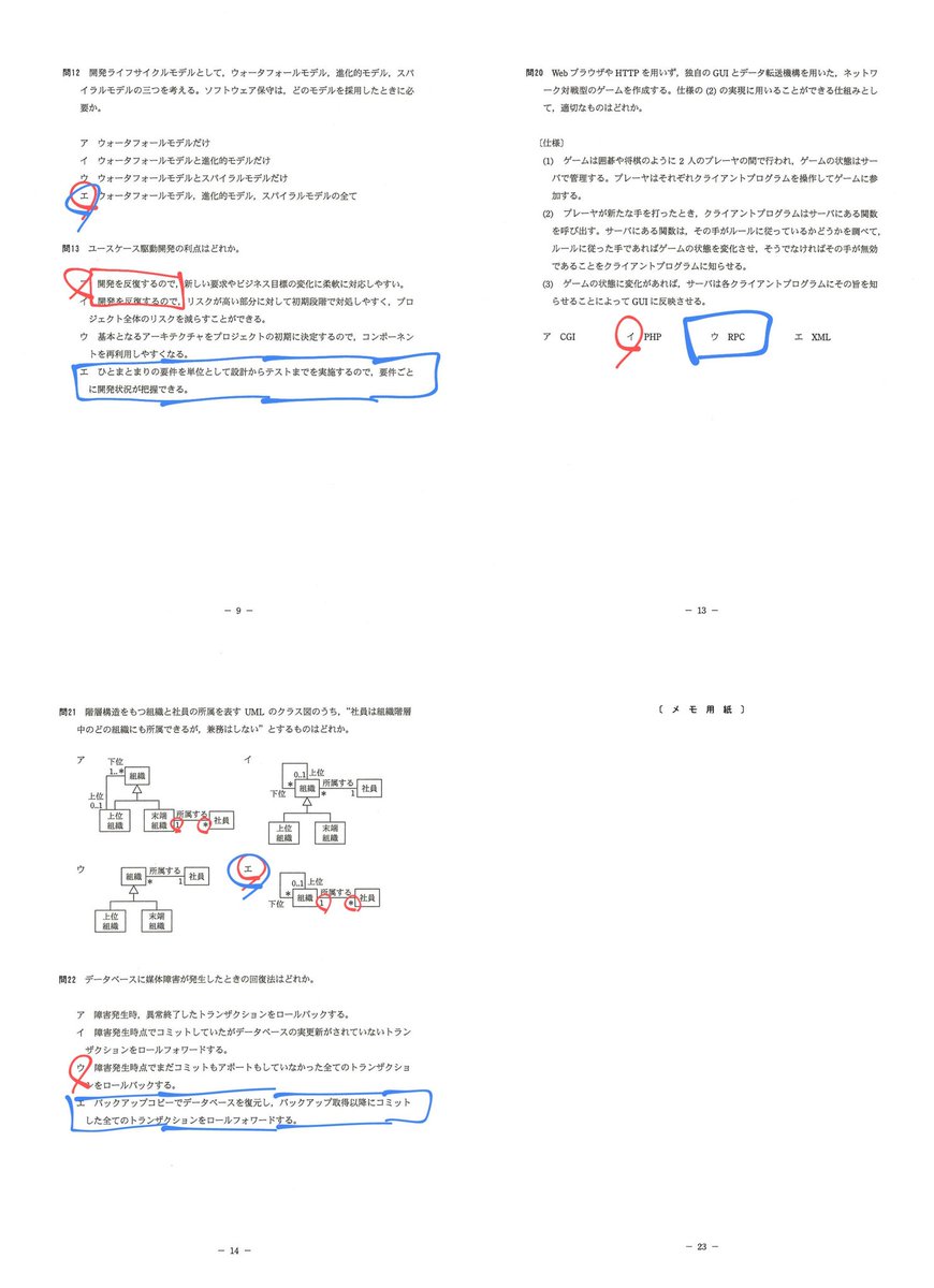 SA試験午前2:H26 1回目 : 18/ 25 72% 1回目累計: 94/150 63% ↓間違え