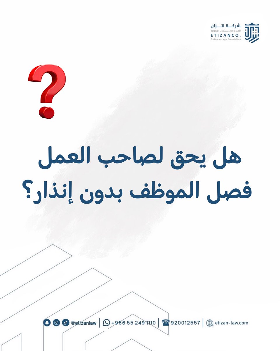 هل يحق لصاحب العمل فصل الموظف بدون إنذار⁉️

لا، لا يحق لصاحب العمل فصل الموظف بدون إنذار إلا في حالات محددة ينص عليها نظام العمل، مثل:

ارتكاب مخالفة جسيمة
الإخلال بواجبات العمل
الاعتداء أو الإساءة في بيئة العمل

⚖️ وفي غير ذلك، يحق للموظف المطالبة بحقوقه كاملة.