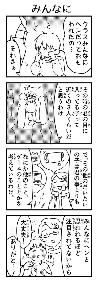 どうせみんな違ってみんな変なんだから、君のヘンテコさ程度でみんなの注目をかっさらえると思うなよ😌となぐさめたら元気を取り戻していた。

#7歳 #漫画が読めるハッシュタグ 