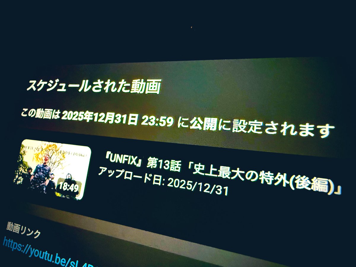 UNFIX13's tweet photo. 2025年12月31日
23:59配信開始！
『UNFIX』第13話
「史上最大の特外(後編)」
今度こそ、最終回！ https://t.co/48JL7FvkSf
