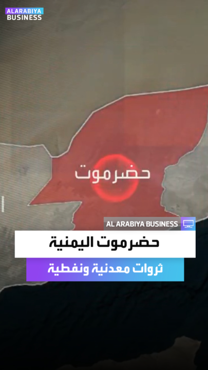 أكبر محافظات البلاد وتتمتع بثروات معدنية ونفطية كبيرة أبرز المعلومات عن حضرموت اليمنية _Business 