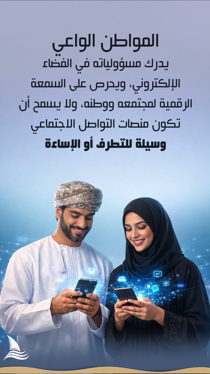 المواطن الواعي :
يحرص على السمعة الرقمية لمجتمعه ووطنه ولا يسمح أن تكون منصات التواصل الاجتماعي وسيلة للتطرف والإساءة.