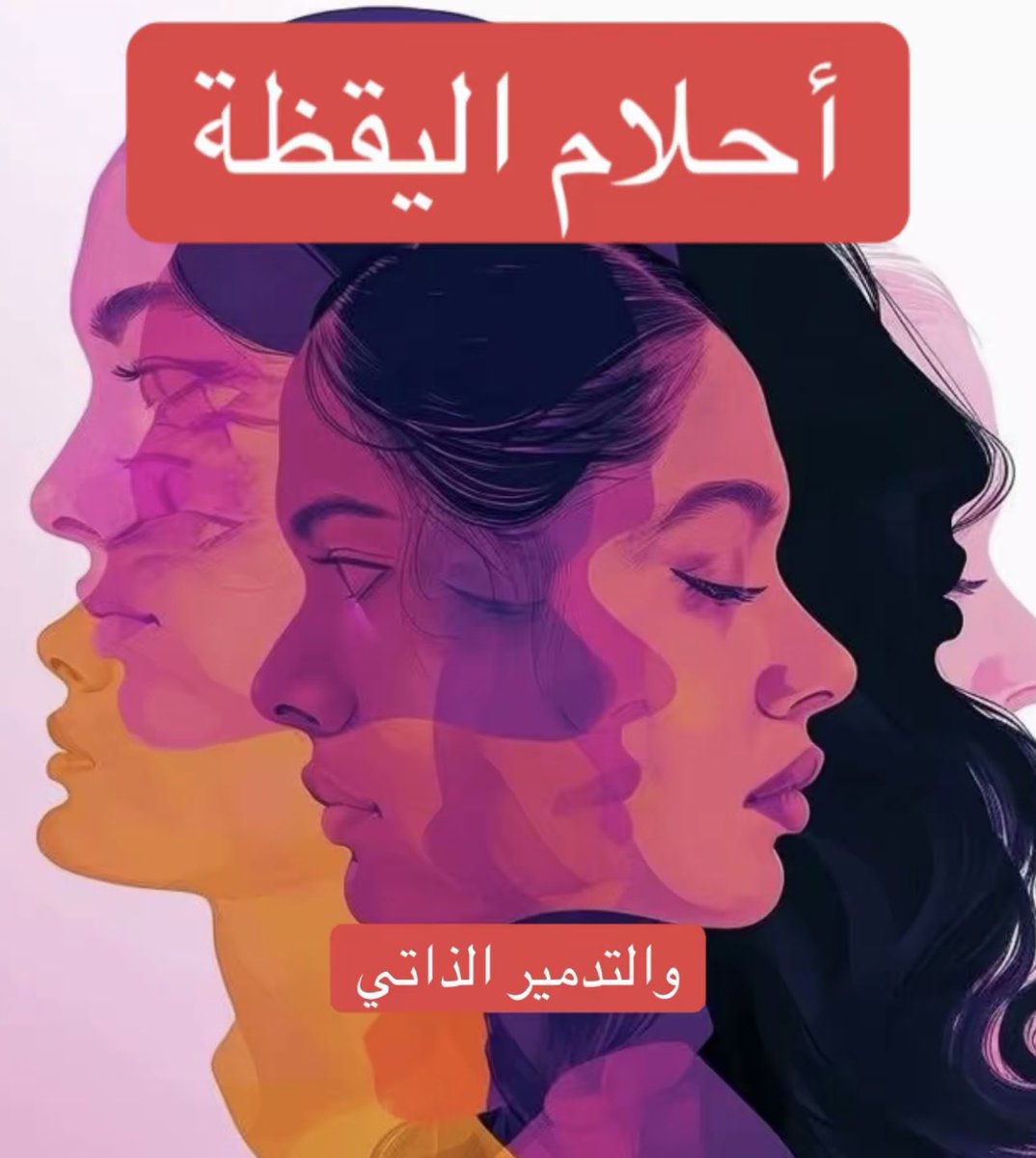 أحلام اليقظة شكل من أشكال التدمير الذاتي 👇🏼

أحلام اليقظة هي حالة ذهنية يغيب فيها ذهننا عن الحاضر ويشرد إلى عوالم وخيالات داخلية يعيش فيها مثل الأمنيات والرغبات الداخلية و الذكريات وكذلك حوارات وأحداث قد تكون خيالية تمامًا.
