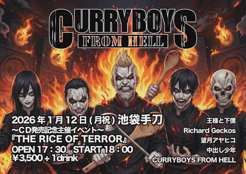 すっかり忘れてましたが2025年最後の肉(29)の日、王様と下僕のリハをもって本年のバンド活動無事終了！

王様からお歳暮としてペヤング味のソースカツ(肉無し)が配布され、パトレイバーの話をして〆となりました。
そんな王様と下僕の次回のライブは年明け1月12日。
池袋手刀でお会いしましょう！