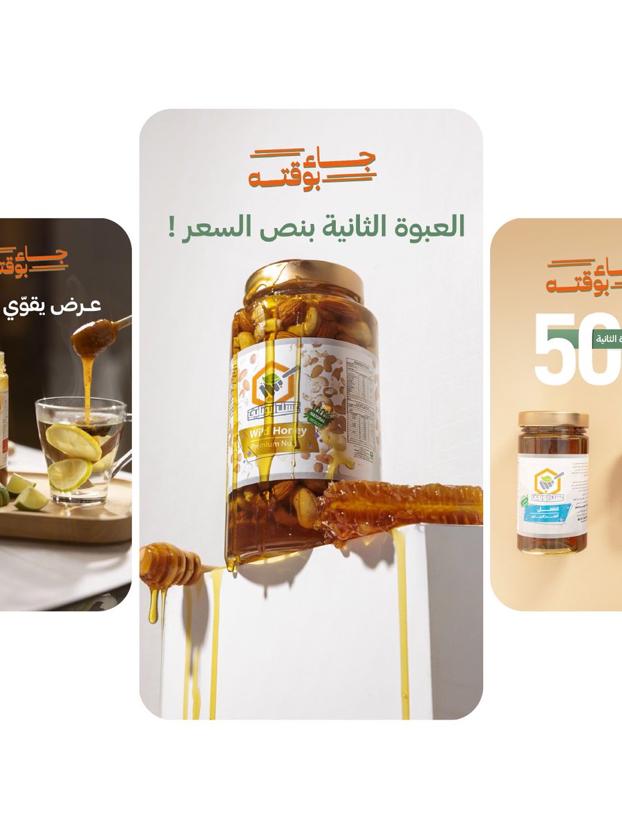 FeatherSaudi's tweet photo. من حملات عسل أبو نايف اللي اشتغلنا عليها 🍯
 ركزنا فيها على عرض القيمة، واستخدام رسائل مباشرة تشجّع العميل ياخذ قراره بسرعه.
 النتيجة؟ 
محتوى يشدّ الانتباه ويخدم الهدف الإعلاني بكل وضوح 🚀

#تسويق#فيذر #حملات_تسويقية 
#إعلانات #محتوى https://t.co/WQtPWtgirw
