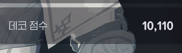 우와
데코점수가
1만가되