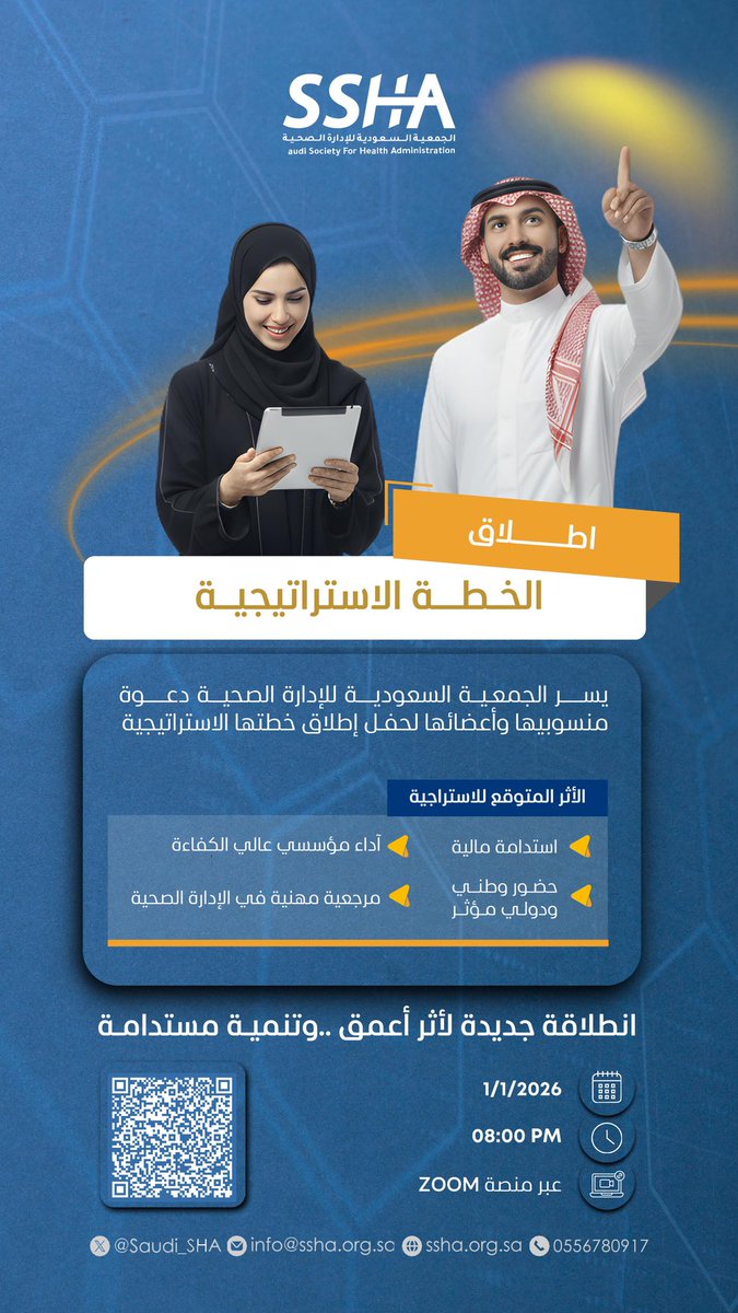 يسر #الجمعية_السعودية_للإدارة_الصحية دعوة أعضاؤها ومنسوبيها لحضور تدشين استراتيجيتها مع بداية العام الميلادي الجديد 2026

التاريخ 01/01/2026 

الوقت 08:00 مساءاً بتوقيت الرياض 

رابط الزووم

us06web.zoom.us/j/84194146926