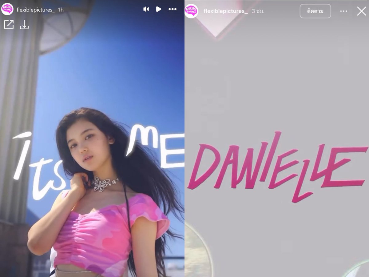 คิม จาคยอง ผู้อำนวยการ ASAP และ We Are NewJeans ได้แชร์คลิปของแดเนียลและแบรนด์ NewJeans บนสตอรี่ IG

🔗 instagram.com/stories/flexib…