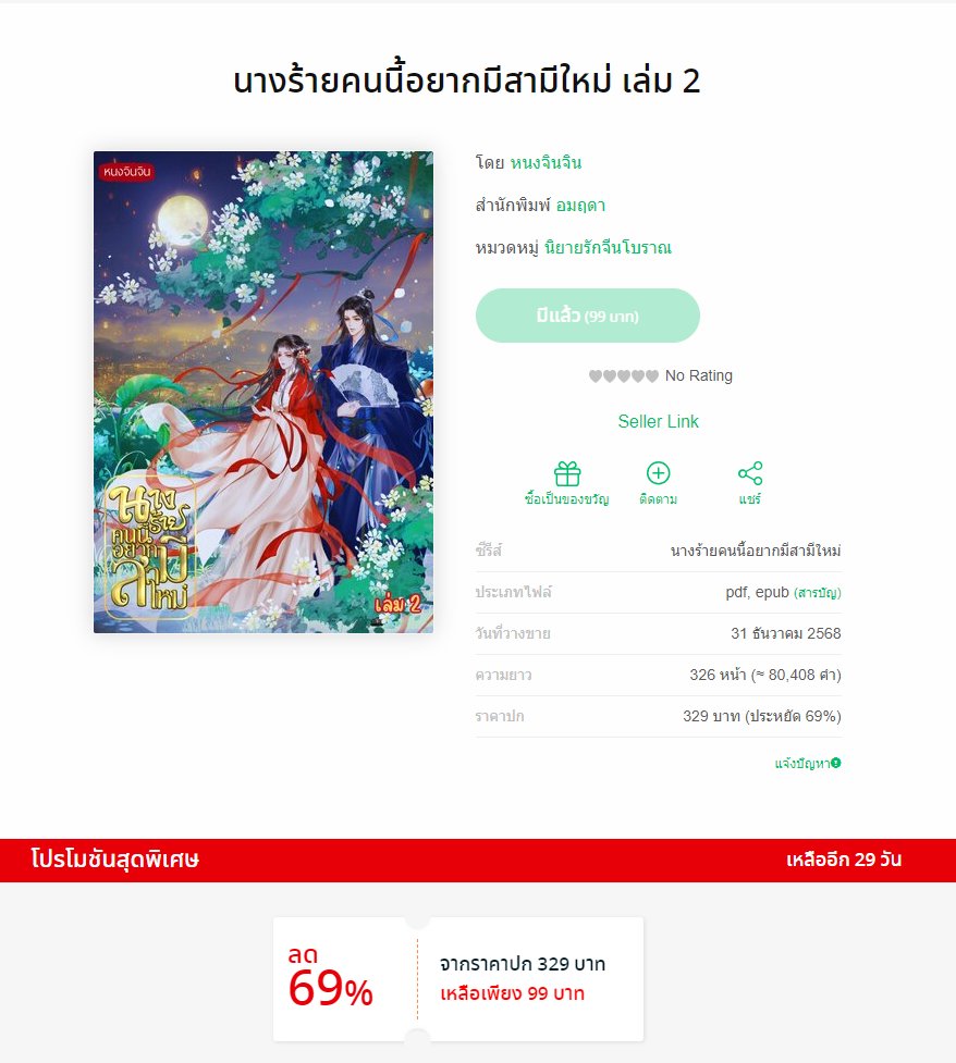 Amalueda's tweet photo. ❤️นางร้ายคนนี้อยากมีสามีใหม่ เล่ม 2 ❤️  มาแล้วจ้า ราคาช่วงโปรฯ ไม่ถึง 1 ใบแดงเท่านั้น... แต่ยังไม่ใช่เล่มจบนะคะ เพราะเอาไปรีไรท์ใหม่ รีไรท์ไปรีไรท์มาดันเนื้อหามากกว่าเดิม งงจริง ๆ  แหะ... แหะ... แหะ...  เล่มหน้าจบแน่นอนค่ะ https://t.co/oX0KahXXnJ