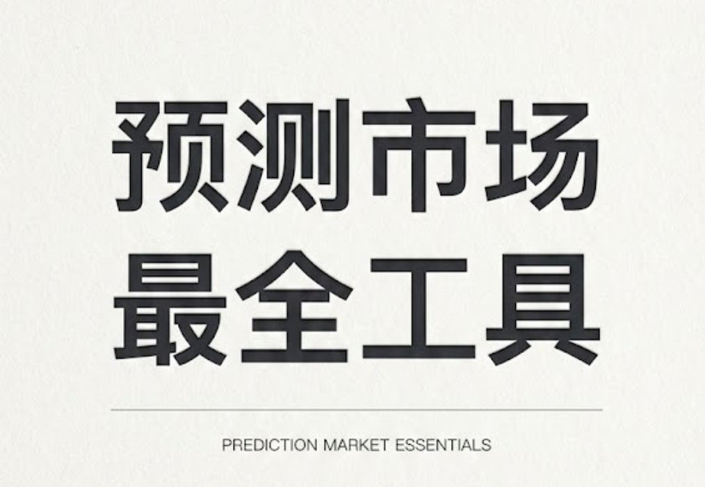 预测市场已经提前内定2026年最火叙事了

如果你是小白，正准备了解 <a href="/Polymarket/">Polymarket</a> ，推荐一些生态中不同类型的工具。

<a href="/Predictifybot/">Predictify</a>
复制跟单交易

<a href="/PredWin99/">PredWin</a>
自动狙击交易

<a href="/polyfund/">PolyFund</a>
预测市场基金

<a href="/polyfactual/">Polyfactual</a>
预测市场直播

<a href="/poly_data/">Polymarket Analytics</a>
数据分析

<a href="/hash_dive/">HashDive - Prediction Market Analytics</a>
资金指数

<a href="/Polysights/">Polysights</a>
内幕分析