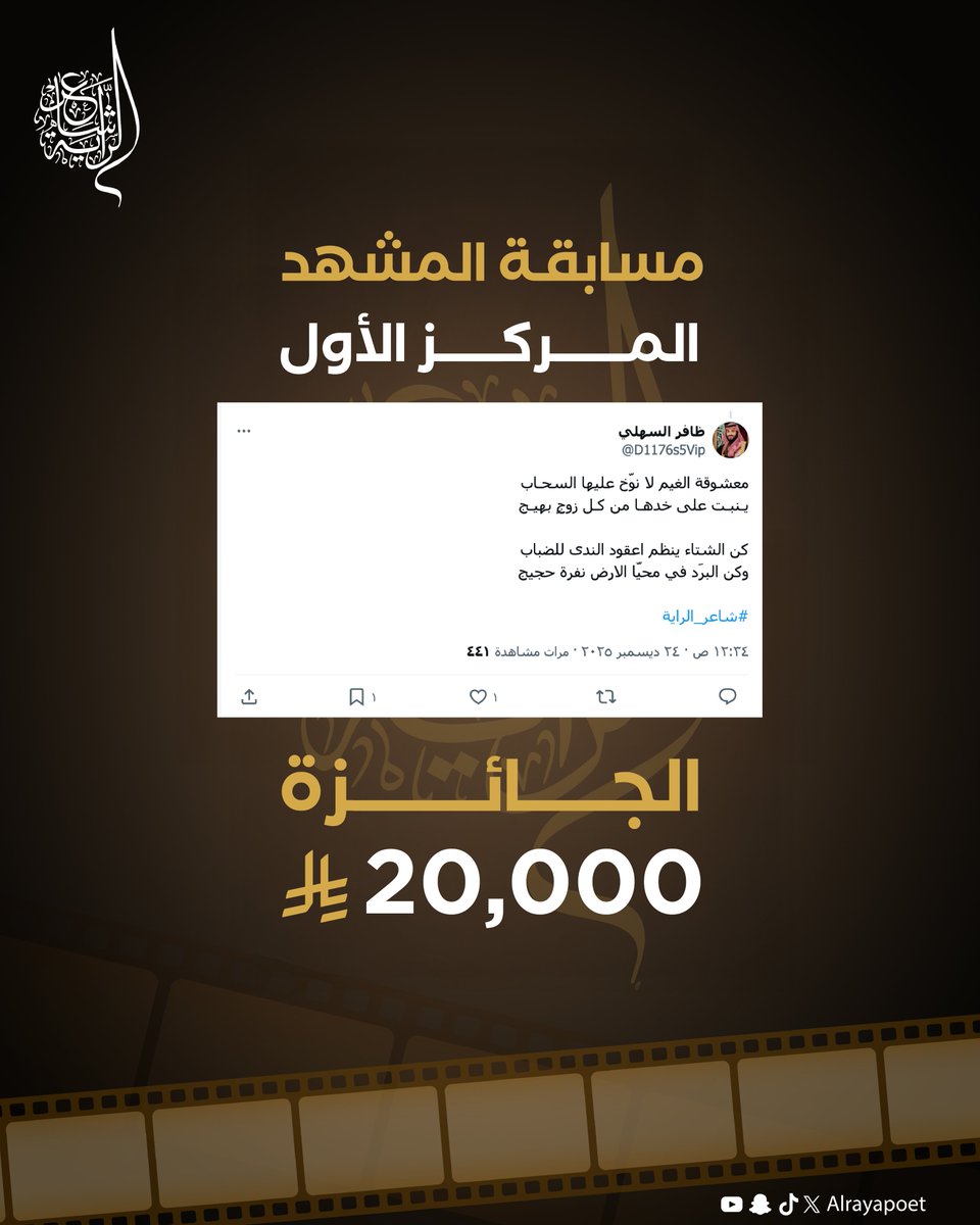 شاعر الراية | Alraya Poet tweet media