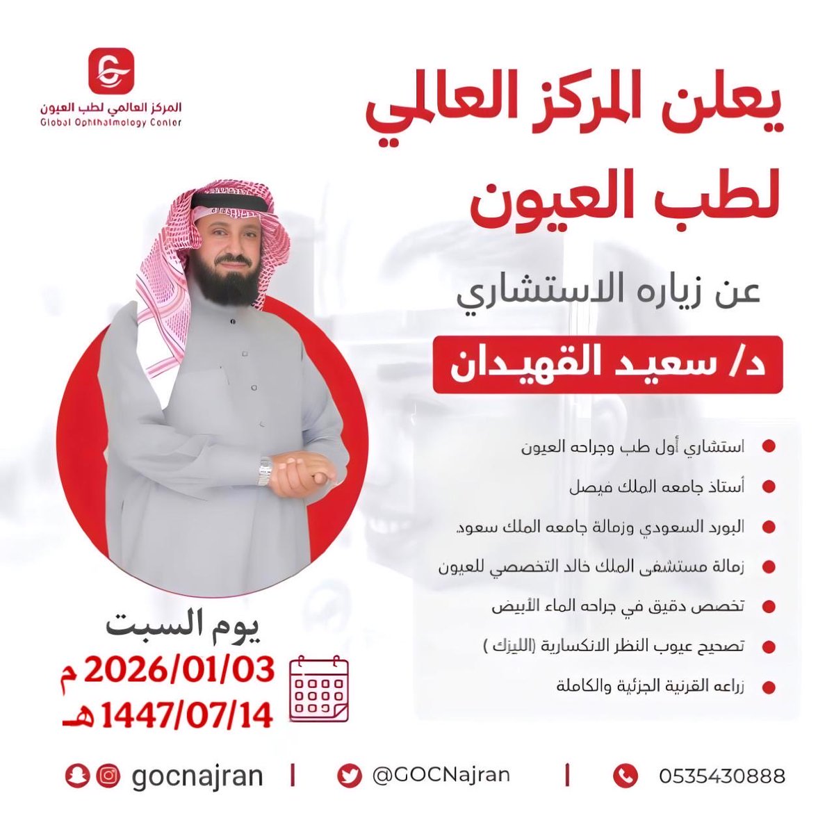 #المركز_العالمي_لطب_العيون 
يعلن عن زيارة استشاري طب وجراحة العيون 
د/سعيد القهيدان 
<a href="/DrALGEHEDAN/">د. سعيد القهيدان</a> 

يوم السبت : 
2026/01/03 م
1447/07/14 هـ
للحجز :0175293226
واتس اب : 0535430888
#نجران #القرنية #تصحيح_النظر