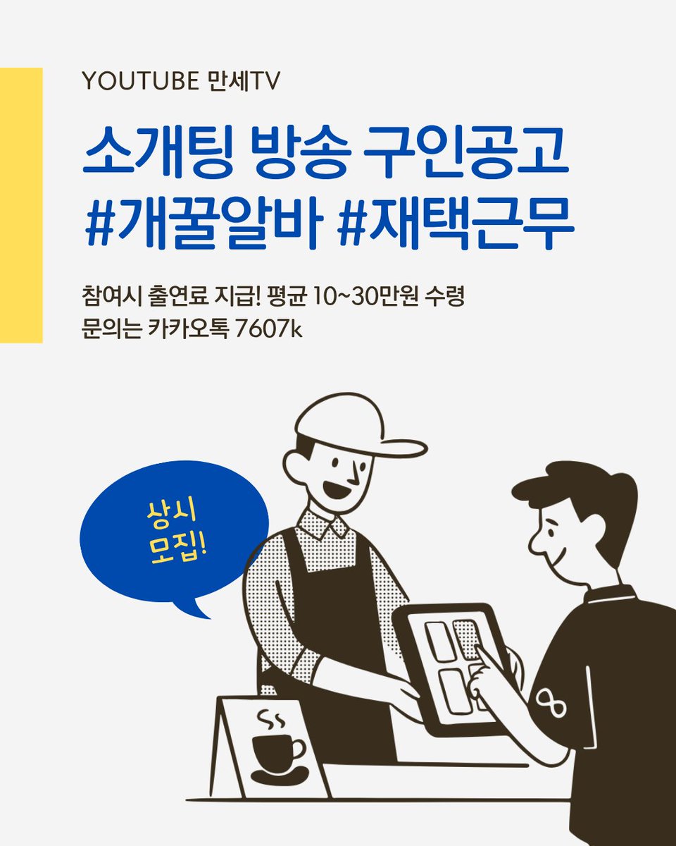 아직도 밖에서 고생해?🙅‍♀️

집에서 편하게 말하면서 돈 벌 사람 여기 여기 붙어라! 👍​

유튜브 라이브 소개팅 방송 출연 모델 대모집 중!

선정적인 거 절대 NO! 클린한 토크 방송이에요

✨카톡 7607k로 [나이/지역/자기소개] 보내주세요!

선착순 마감이니 서두르기!🏃‍♀️💨

#꿀알바 #재택알바