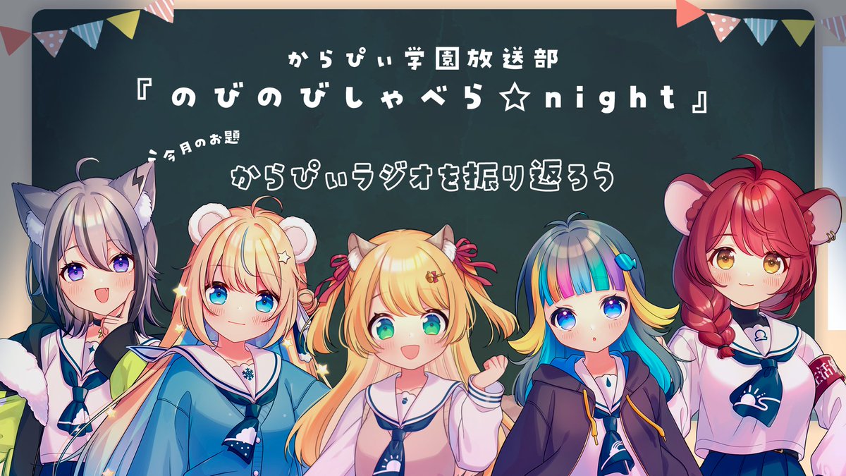 🌤️動画 プレミア公開のお知らせ
からぴぃ定期ラジオ
『のびのびしゃべら☆Night』

○2025/12/31 PM 8:00~(JST)
youtu.be/IgHVesysbsY

第43回目のお題は『からぴぃラジオを振り返ろう』
今回は🐿️🐻‍❄️🐧🐺🐭が担当✨

#からぴぃ
#からぴぃ学園放送部