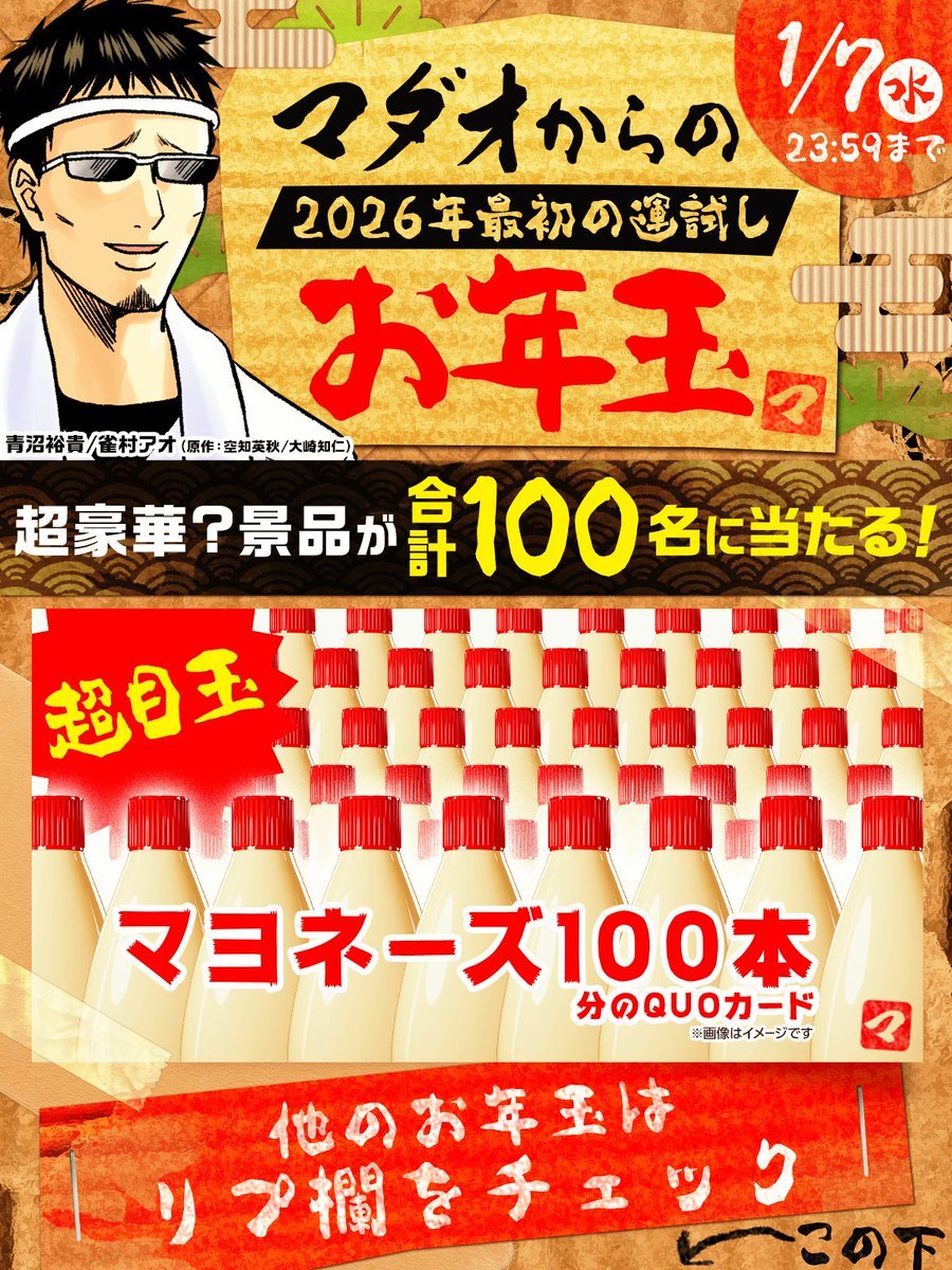 Happy New Year 2026 🎍✨
『銀魂 3年Z組銀八先生 とぅぅぅんん!!』

💰マダオからのお年玉💰
抽選で100名に豪華プレゼントが当たる！

応募方法 
①<a href="/jumptoon_offl/">ジャンプTOON</a>フォロー 
②この投稿をリポスト
③サービス内で対象作品を読む

対象作品はコチラ▷ jumpto.onl/4paCcYO