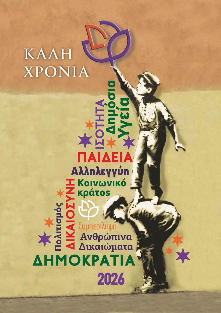 Το ΚΙΝΗΜΑ ΔΗΜΟΚΡΑΤΙΑΣ είναι σπόρος,σε κάθε ελληνικό σπίτι,που παλεύει για μια καλύτερη ζωή.
Και θα συνεχίσει,γιατί οι Ευχές πρέπει να γίνουν πράξεις.
Πιο ξεκάθαρα απ'οσο τα είπε  ο <a href="/skasselakis/">Stefanos Kasselakis - Στέφανος Κασσελάκης</a> στο <a href="/KontraNews_gr/">KontraNews</a> &amp; τον <a href="/ni_pana/">Nikos Panagiotopoulos</a> δε γίνεται!
2026 ΜΑΖΙ! 
🟣ΔΗΜΟΚΡΑΤΙΚΑ &amp;
🟠ΑΛΛΗΛΕΓΓΥΑ