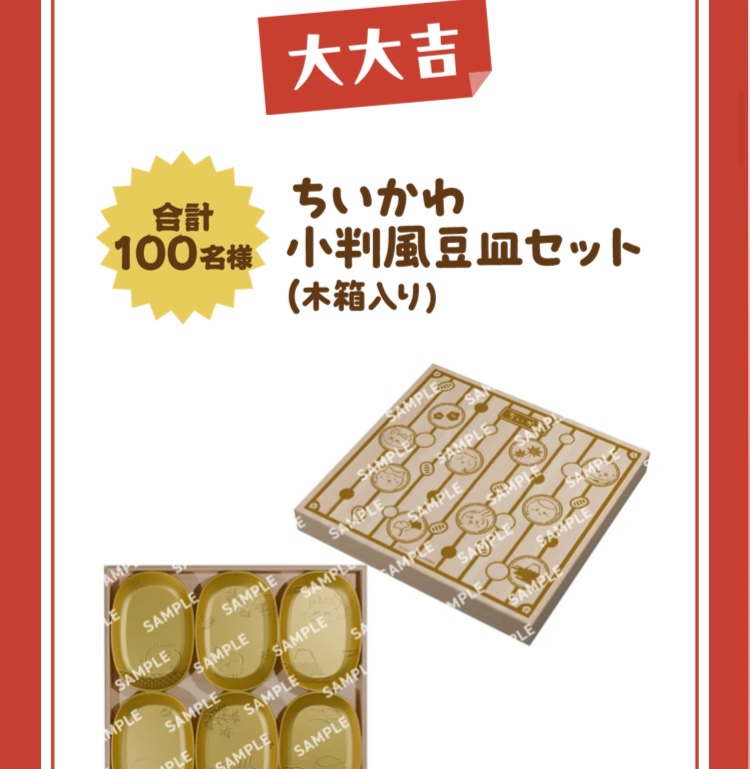 ちいかわ　小判風　豆皿セット 大大吉