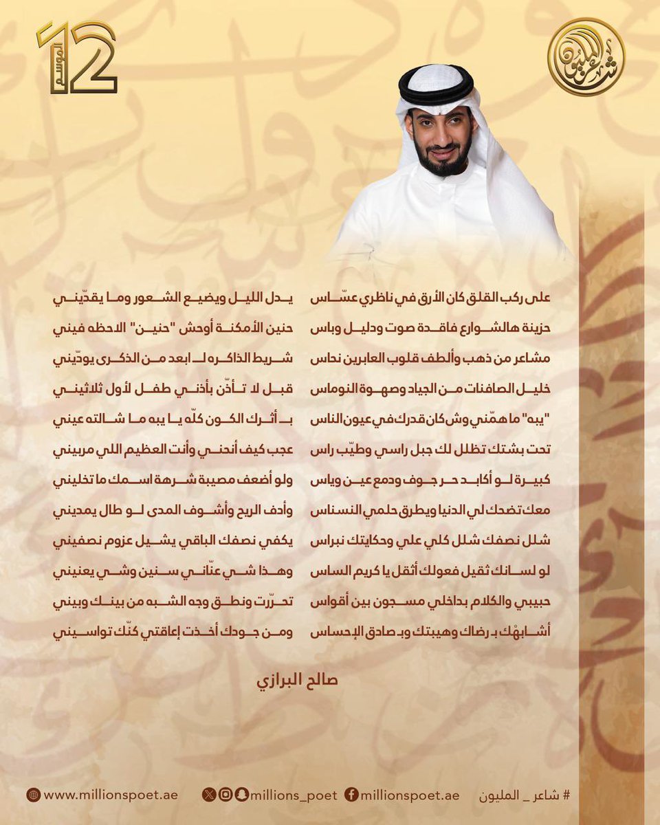 قصيدة المتأهل بقرار لجنة التحكيم في الحلقة المباشرة العاشرة، الشاعر صالح البرازي من الكويت.
#قصيدنا_واحد #شاعر_المليون_12 #رحلة_الشعر #درب_البيرق