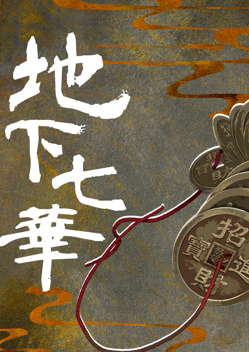 新クトゥルフ神話TRPG
「地下七華」

現代中国を舞台にした中国の民話シナリオで、探索者は秘宝を発掘するために七華村に行きます。

💰01/07(水)まで、クリスマスセール中！
電子版：300円 - 200円 → 100円

▼BOOTH
yijianshengcai.booth.pm/items/4799837