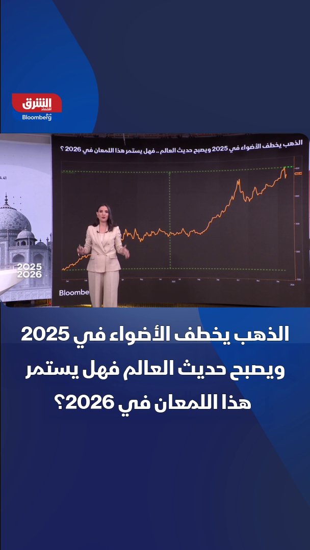 الذهب يخطف الأضواء في عام 2025 ويصبح حديث العالم.. فهل يستمر هذا اللمعان في 2026؟ 