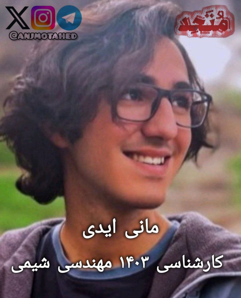 صدای بازداشت‌های امروز باشیم…

#مانی_ایدی دانشجوی ورودی ۱۴۰۳ کارشناسی مهندسی شیمی دانشگاه تهران، پس از تجمع امروز بازداشت شد.
#اعتراضات_سراسری