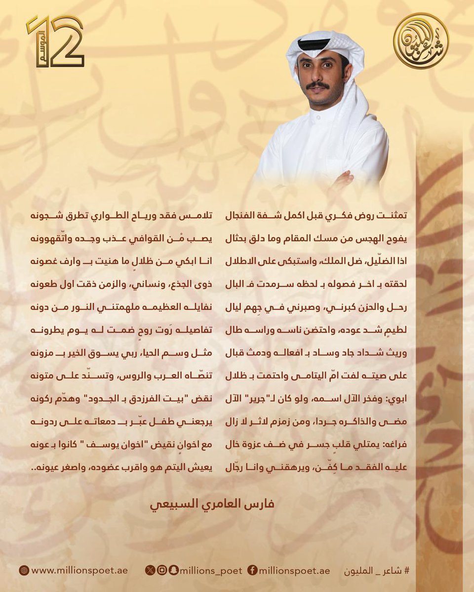 قصيدة المتأهل بقرار لجنة التحكيم في الحلقة المباشرة العاشرة، الشاعر فارس العامري السبيعي من الكويت.
#قصيدنا_واحد #شاعر_المليون_12 #رحلة_الشعر #درب_البيرق