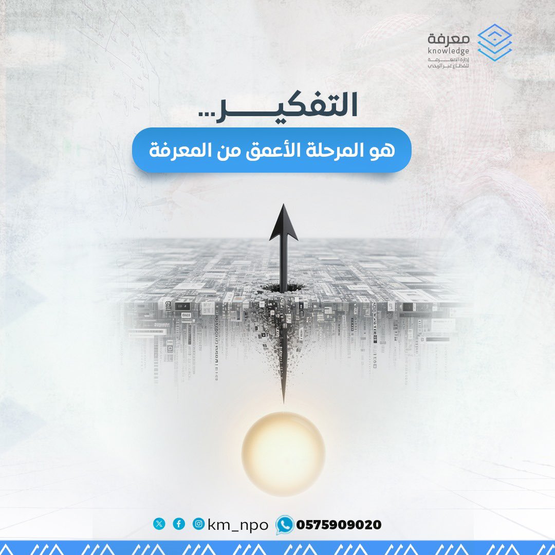 في عالمٍ يُغرقنا بالبيانات، لا تنجو إلا المنظمات التي تعرف كيف “تُفكّر بالمعرفة”.
#إدارة_المعرفة