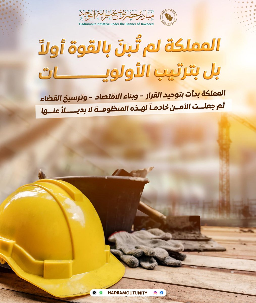 هل تعلم أنَّ السعودية لم تُبنَ بالقوة أولاً… بل بترتيب الأولويات؟

الدولة السعودية بدأت بتوحيد القرار، وبناء الإقتصاد، وترسيخ القضاء، ثم جعلت الأمن خادماً لهذه المنظومة لا بديلاً عنها.

لهذا لم تكن السعودية مجرّد كيان سياسي، بل تحوّلت إلى نموذج دولة:
إقتصاد يتوسّع، مؤسسات تعمل،