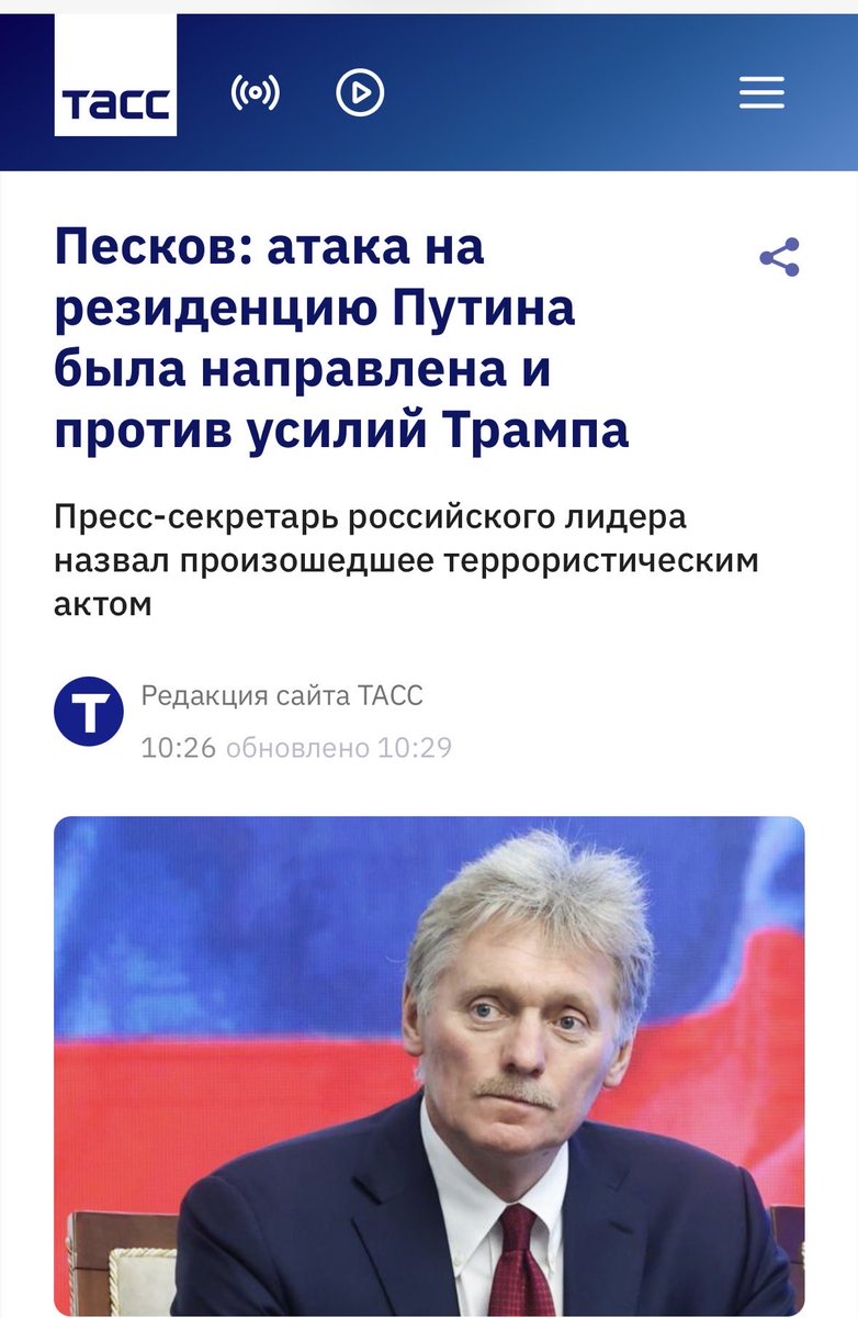 Il Fatto Quotidiano oggi: “Sabotaggio alla pace: 91 droni su casa Putin”
ТАСС con Peskov oggi: “L’attacco alla residenza di Putin era finalizzato a “far saltare il processo negoziale”
tass.ru/politika/26055…