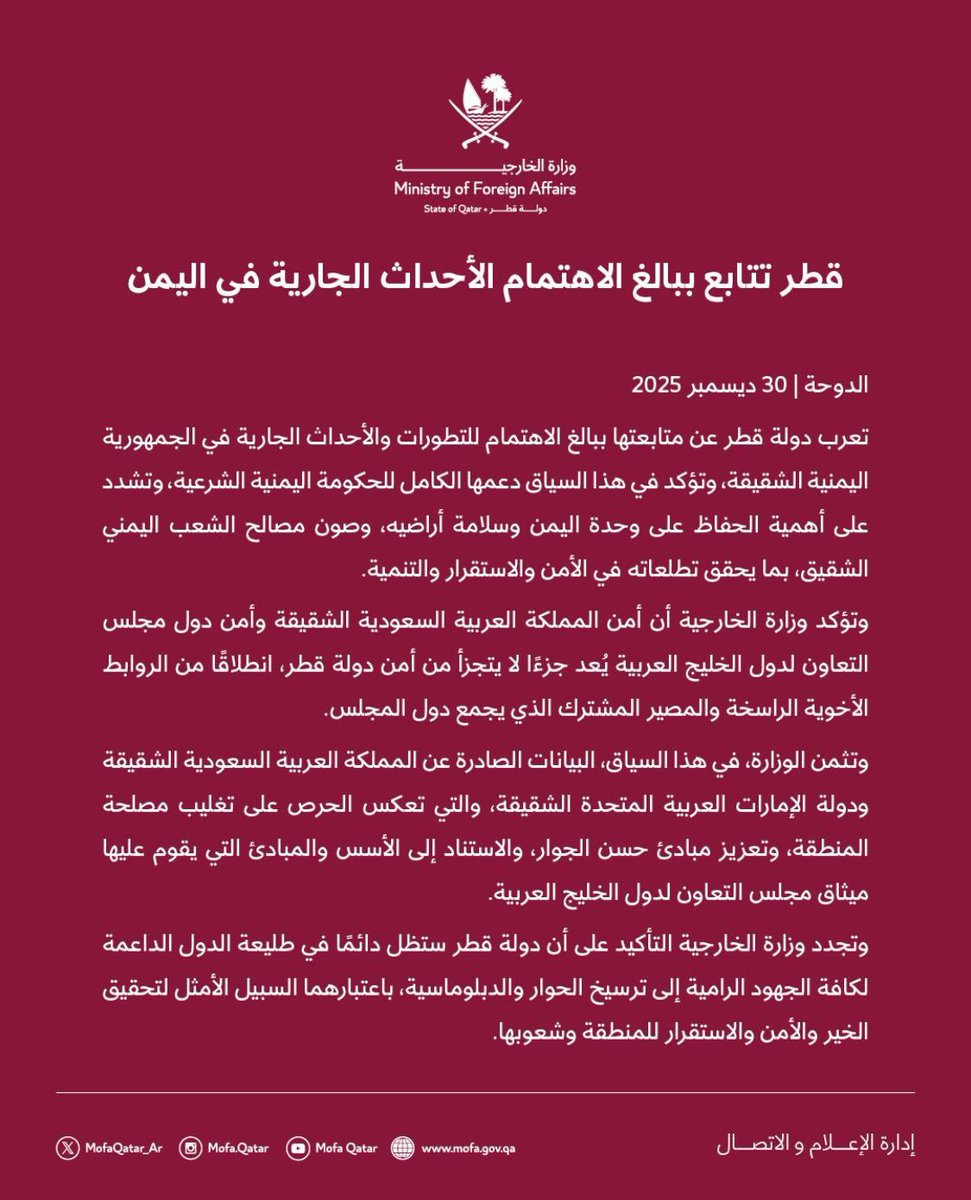 #دولة_قطر تؤكد أن أمن المملكة العربية السعودية الشقيقة وأمن دول مجلس التعاون لدول الخليج العربية يُعد جزءًا لا يتجزأ من أمن دولة #قطر، انطلاقًا من الروابط الأخوية الراسخة والمصير المشترك الذي يجمع دول المجلس وتثمن البيان الصادر من المملكة العربية السعودية و دولة الإمارات 
#قطر 🇶🇦